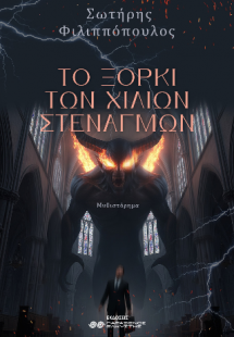 Το ξόρκι των χιλίων στεναγμών