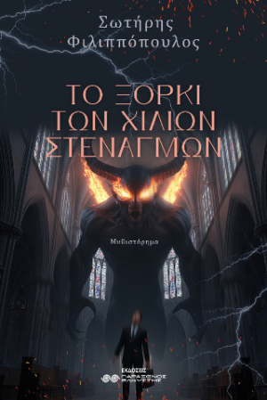 Το ξόρκι των χιλίων στεναγμών