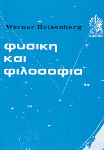 Φυσική και Φιλοσοφία