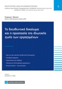 Το διευθυντικό δικαίωμα και η προστασία της ιδιωτικής ζ...