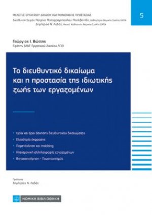 Το διευθυντικό δικαίωμα και η προστασία της ιδιωτικής ζωής των εργαζομένων