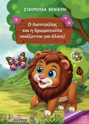 Ο Λιοντούλης και η Χρωματούλα νοιάζονται για όλους!