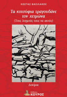 Τα κοτσύφια τραγουδάνε τον χειμώνα