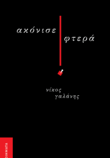 Ακόνισε φτερά