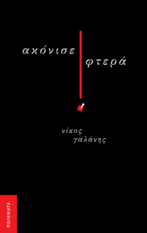 Ακόνισε φτερά
