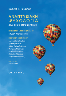 Αναπτυξιακή Ψυχολογία