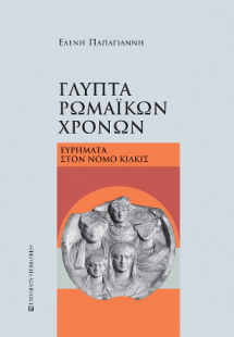 Γλυπτά ρωμαϊκών χρόνων