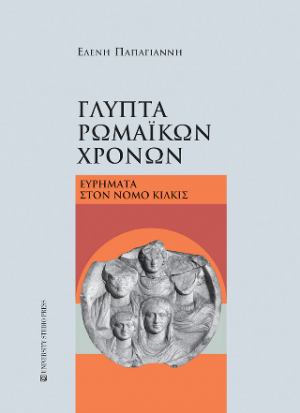 Γλυπτά ρωμαϊκών χρόνων