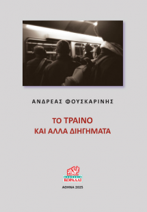 Το Τραίνο και άλλα διηγήματα