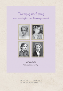 Τέσσερις ποιήτριες στο κατώφλι του Μοντερνισμού
