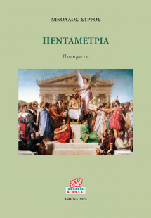 Πενταμετρία