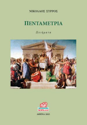 Πενταμετρία