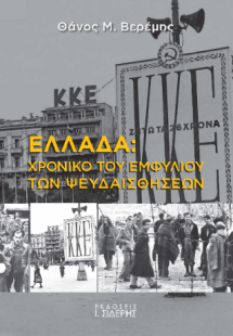 Ελλάδα: Χρονικό του Εμφυλίου των Ψευδαισθήσεων