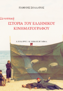 Συνοπτική ιστορία του ελληνικού κινηματογράφου