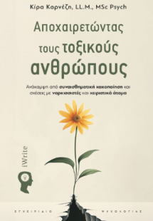 Αποχαιρετώντας τους τοξικούς ανθρώπους