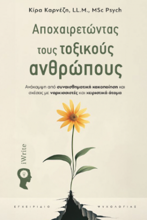 Αποχαιρετώντας τους τοξικούς ανθρώπους