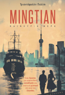 Mingtian Καινούρια Ημέρα