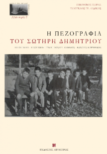 Η πεζογραφία του Σωτήρη Δημητρίου
