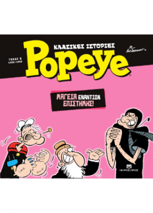 Κλασικές ιστορίες Popeye #6