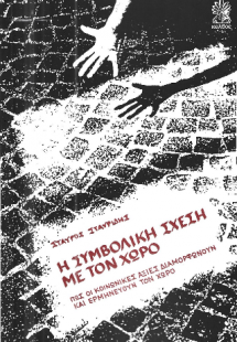 Η συμβολική σχέση με τον χώρο