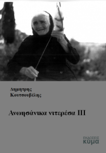 Ανωησάνικα νιτερέσα ΙΙΙ