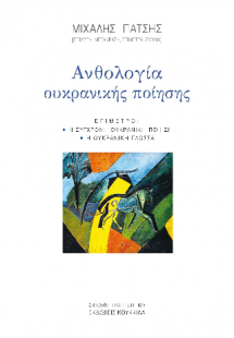 Ανθολογία Ουκρανικής Ποίησης
