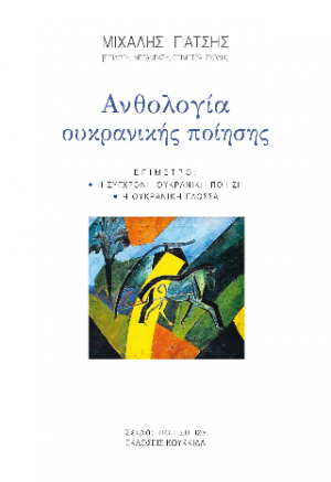 Ανθολογία Ουκρανικής Ποίησης