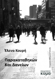 Παρακαταθηκών και Δανείων