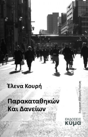 Παρακαταθηκών και Δανείων