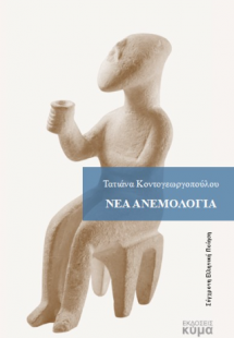 Νέα Ανεμολόγια