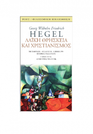 Λαϊκή θρησκεία και χριστιανισμός