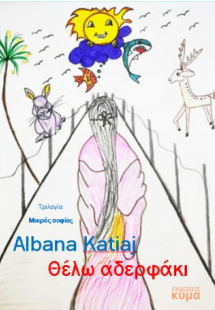 Θέλω αδερφάκι