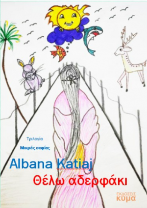 Θέλω αδερφάκι