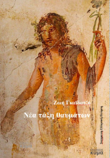 Νέα τάξη θαυμάτων