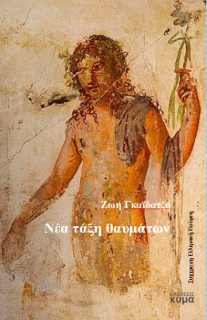 Νέα τάξη θαυμάτων