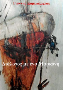 Διάλογος με ένα μαρκόνη