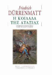 Η Κοιλάδα της Αταξίας