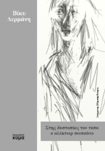 Στης δυστοπίας τον τόπο ο αλέκτωρ σωπαίνει