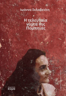 Η τελευταία νύχτα της Πομπηίας