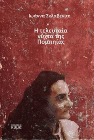 Η τελευταία νύχτα της Πομπηίας