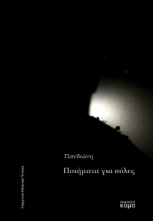 Ποιήματα για σόλες