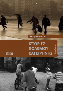 Ιστορίες πολέμου και ειρήνης