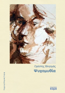 Ψυχομυθία