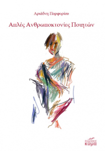 Απλές ανθρωποκτονίες ποιητών