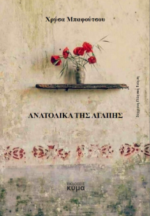 Ανατολικά της αγάπης