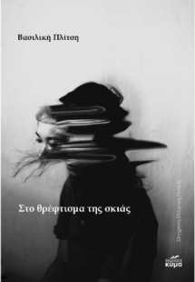Στο θρέφτισμα της σκιάς