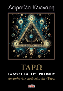 Τα μυστικά του τριγώνου: Αστρολογία, Αριθμολογία, Ταρώ