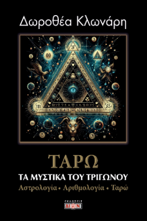 Τα μυστικά του τριγώνου: Αστρολογία, Αριθμολογία, Ταρώ
