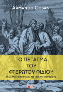 Το πέταγμα του φτερωτού φιδιού