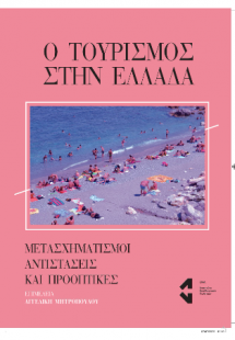 Ο τουρισμός στην Ελλάδα